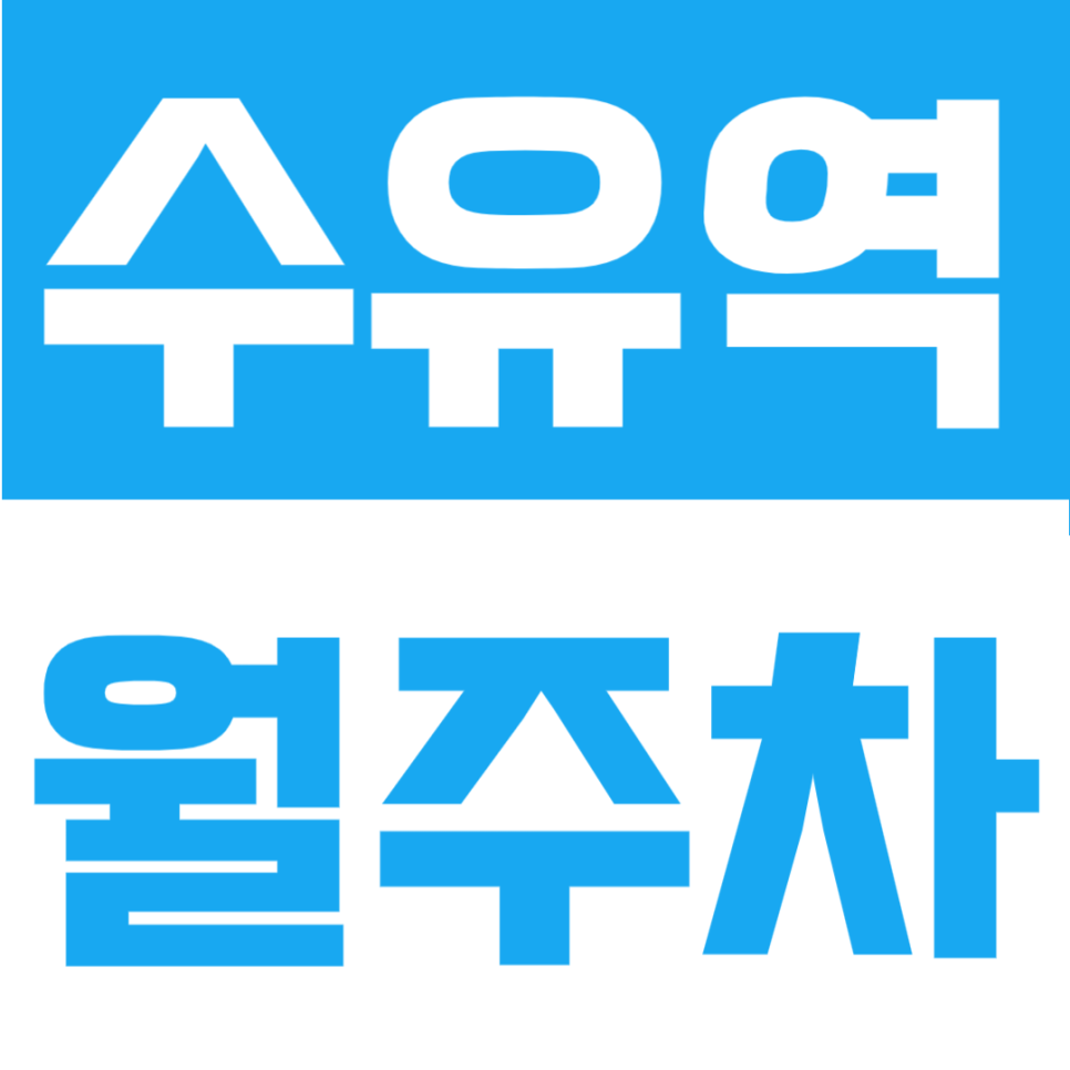 수유역 월주차 | 수유역 도보 3분 역세권, 24시간 이용 가능한 정기주차장 대표 이미지