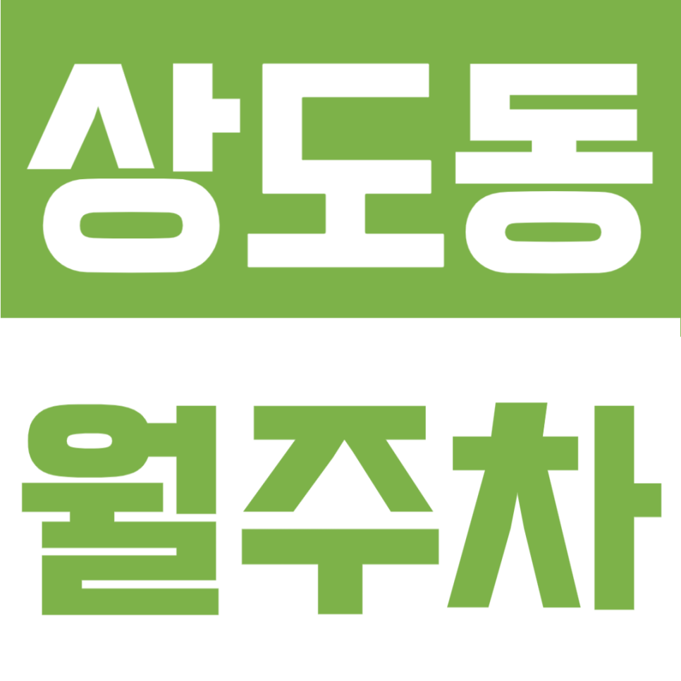 상도동 월주차 | 상도동 대로변 인근 편리한 접근성, 24시간 자주식 정기주차장 대표 이미지