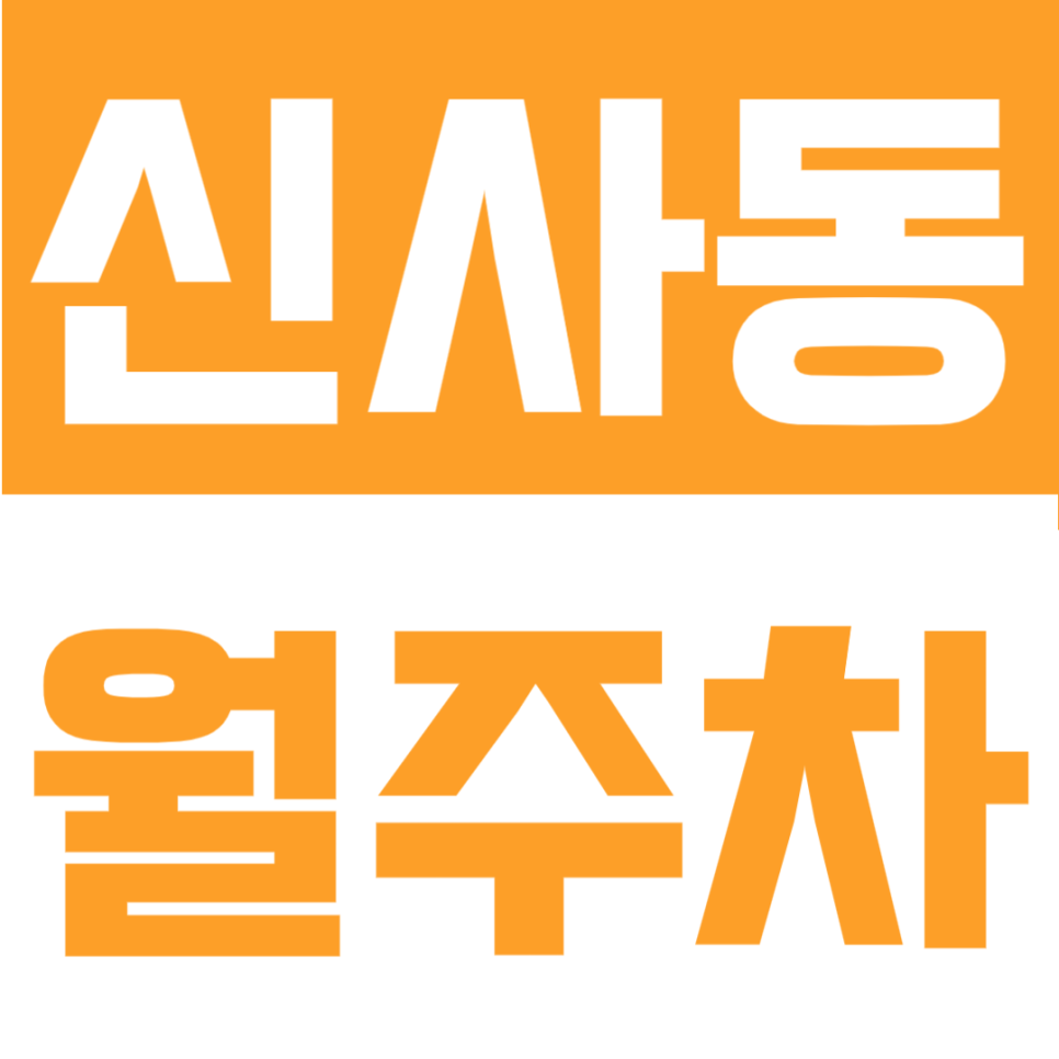 신사동 월주차 | 강남 생활권, 신사역에서 도보 8분, 24시간 지정석 정기주차장 대표 이미지