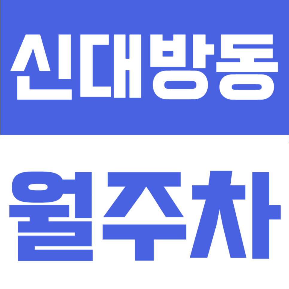 신대방동 월주차 | 보라매병원역 도보 5분! 월 13만원대 가성비, 24시간 자주식 정기주차장 대표 이미지