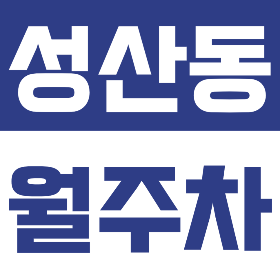 성산동 월주차 | 24시간 지정석, 마포구청역 도보권의 정기주차장 대표 이미지