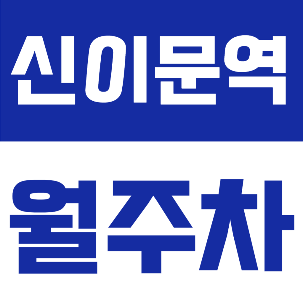신이문역 월주차 | 월 14만원대, 차종제한 없는 자주식 단일주차 지정석 24시간 정기주차장 대표 이미지
