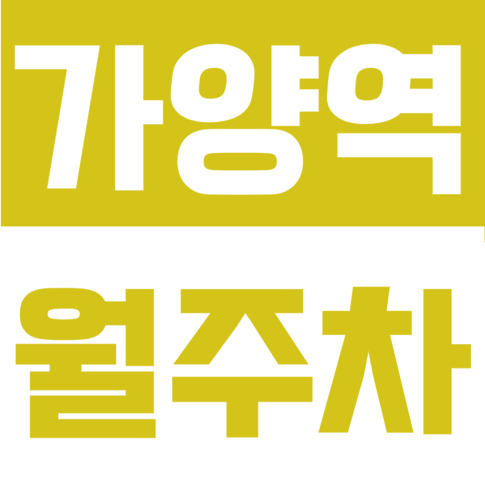 가양역 월주차 | 가양역 도보 1분 초초역세권, 등촌동 24시간 정기주차장 대표 이미지