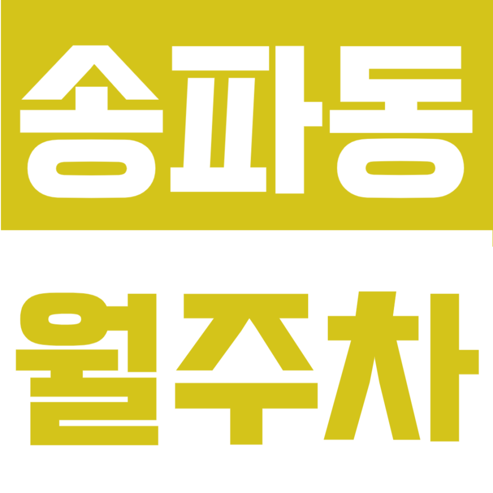 송파동 월주차 | 송파나루역 도보 4분, 24시간 자주식 정기주차장 대표 이미지