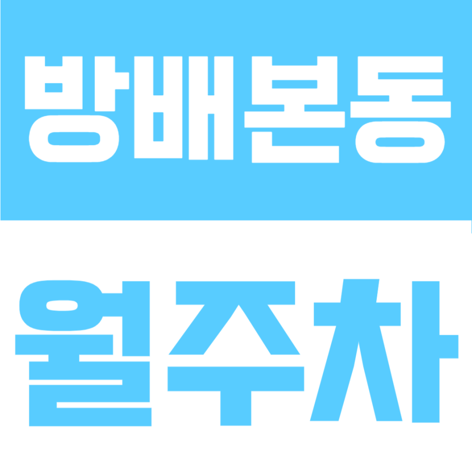 방배본동 월주차 | 방배동 연중무휴 24시간 자주식, 서초 생활권 정기주차장 대표 이미지