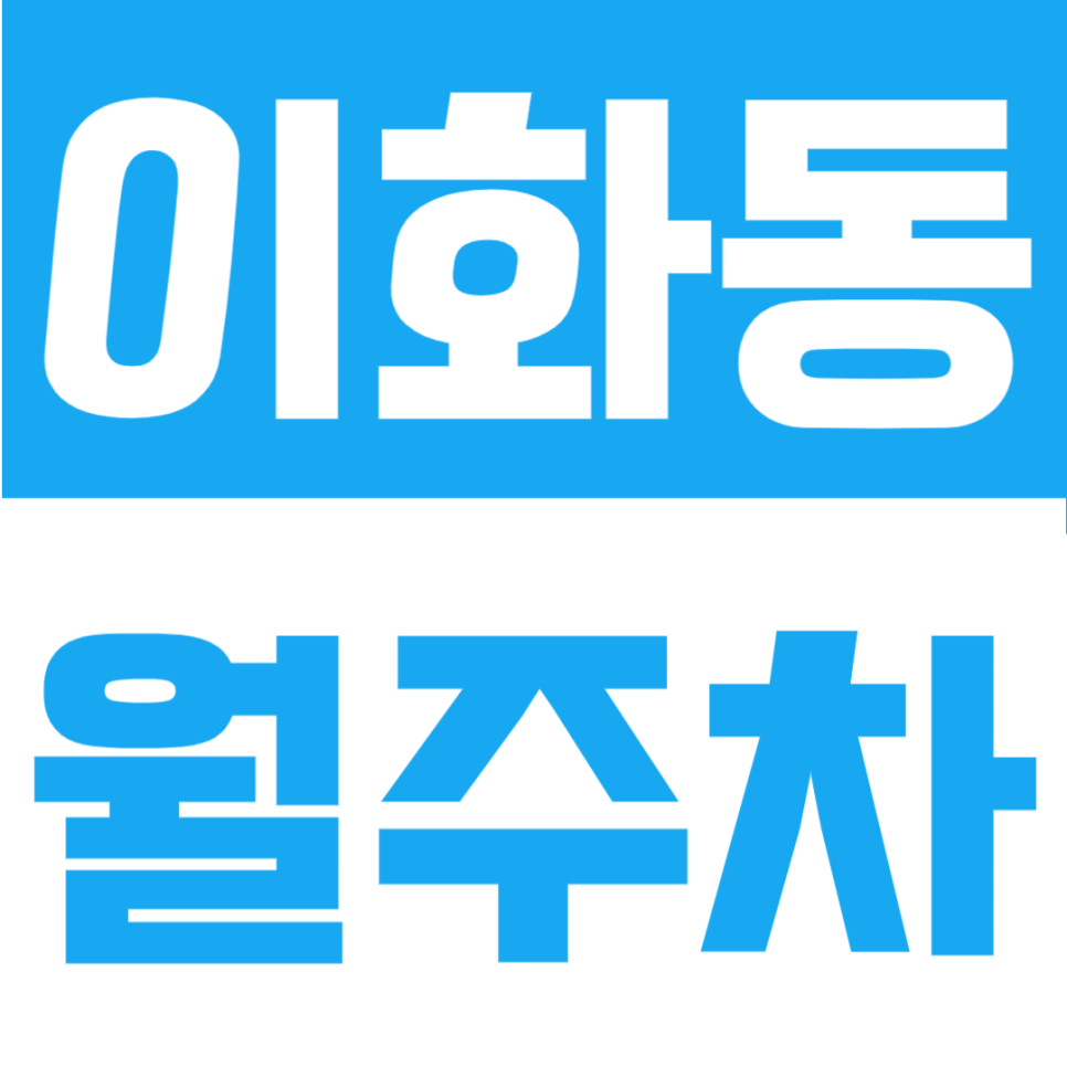 이화동 월주차 | 혜화역 도보권의 연중무휴 24시간 자주식 정기주차장 대표 이미지