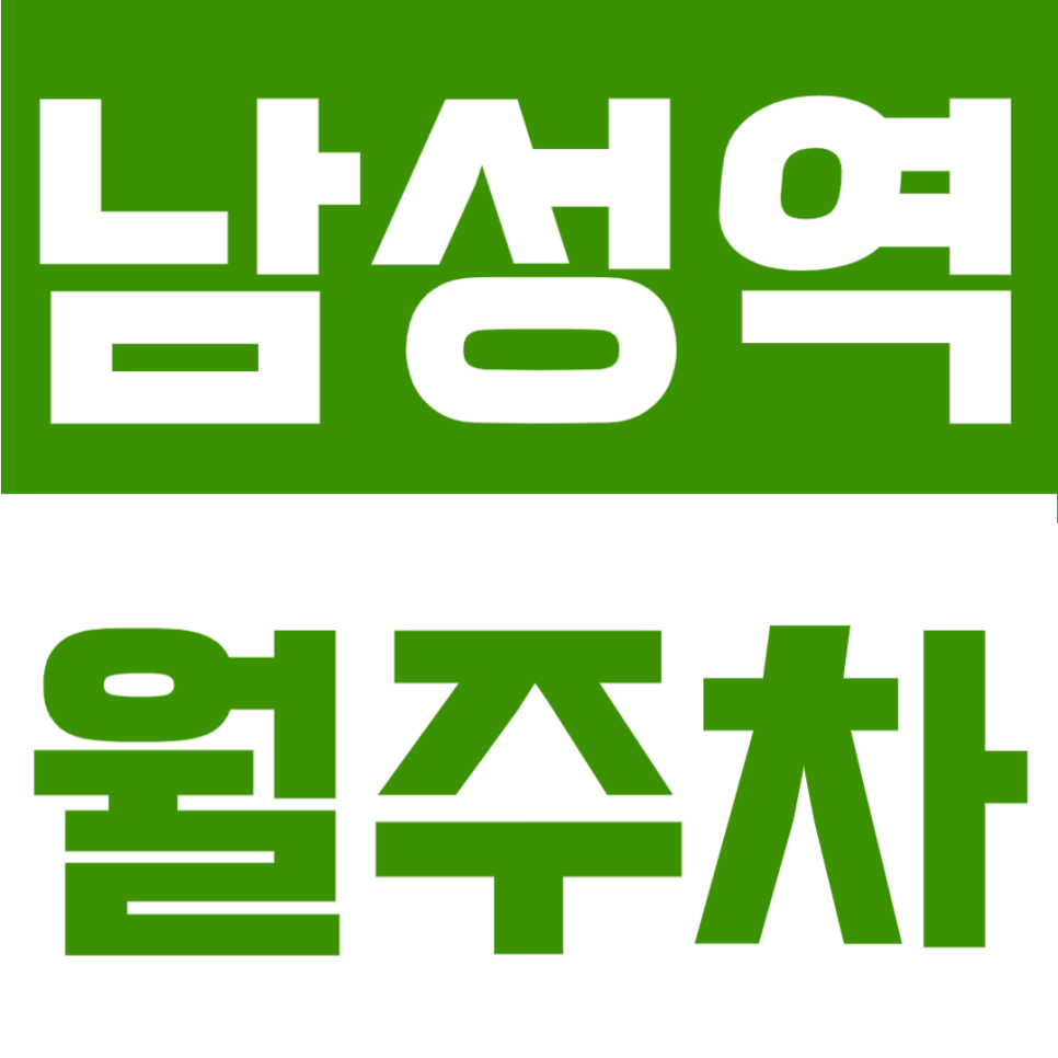 남성역 월주차 | 남성역 도보 4분, 24시간 이용 가능한 10만원대 가성비 정기주차 대표 이미지