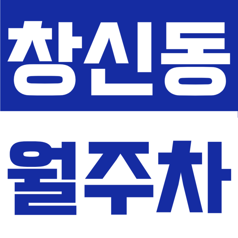 창신동 월주차 | 동대문역 도보 4분, 24시간 이용 가능한 자주식 정기주차장 대표 이미지