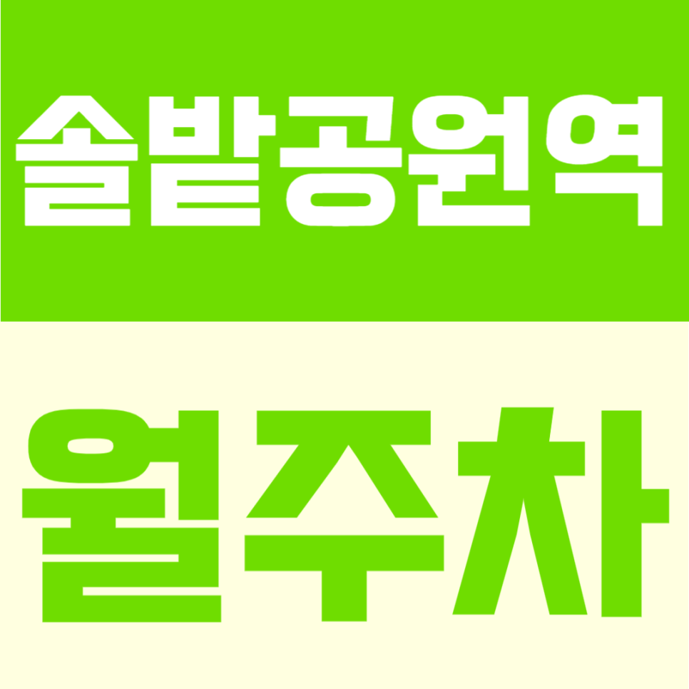 솔밭공원역 월주차 | 솔밭공원역 도보 4분, 월 10만원대 24시간 자주식 정기주차장 대표 이미지