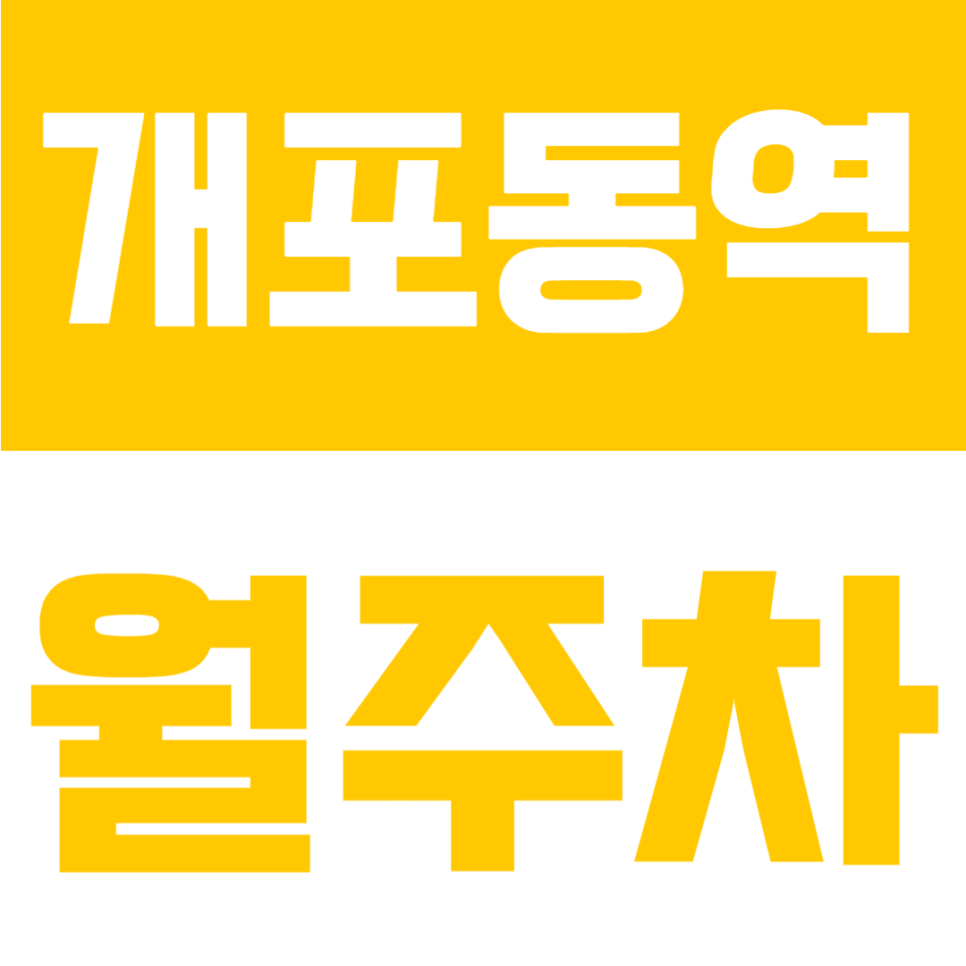 개포동역 월주차 | 개포동역 도보 5분 역세권, SUV 가능·24시간 자주식 정기주차 대표 이미지