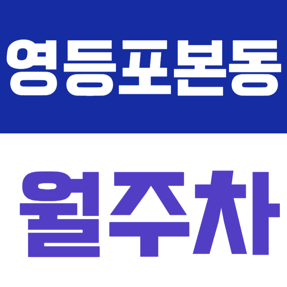 영등포본동 월주차 | 가성비 월정기권! 영등포역 신길역 더블역세권 월정기 주차장 대표 이미지