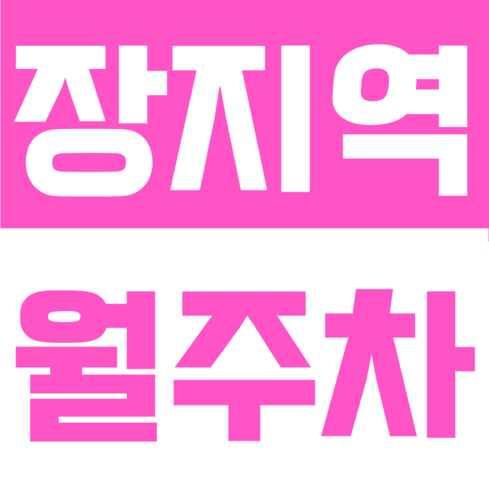 장지역 월주차 | 도보 3분 초역세권, 카니발까지 가능한 24시간 정기주차 대표 이미지