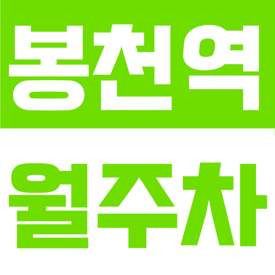 봉천역 월주차 | 봉천역 도보 4분 역세권, 지정석 이용 가능한 24시간 정기주차 대표 이미지
