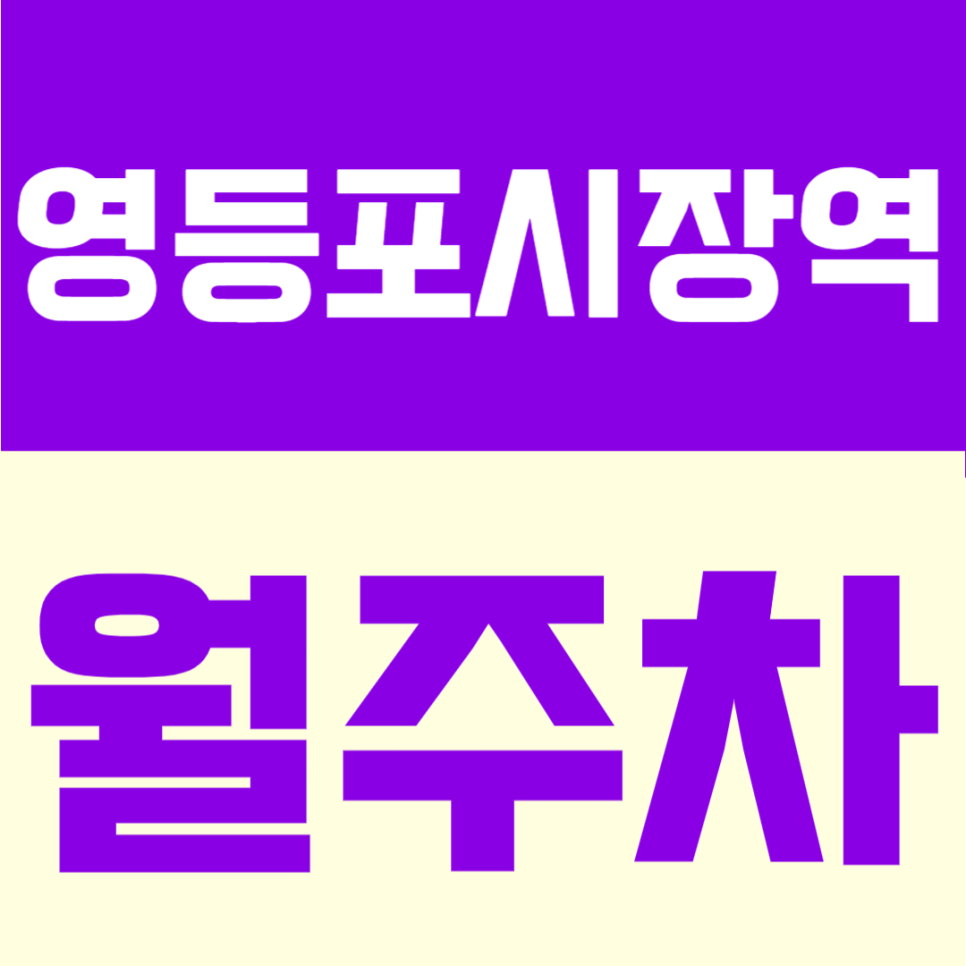 영등포시장역 월주차 | 도보 8분, 월 12만원의 영등포 생활권 정기주차 대표 이미지