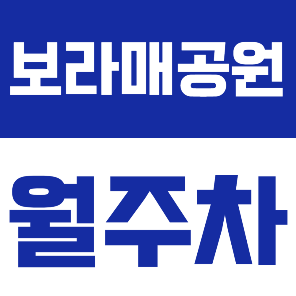 보라매공원 월주차 | 보라매병원역 도보 6분, 24시간 자주식 정기주차 대표 이미지