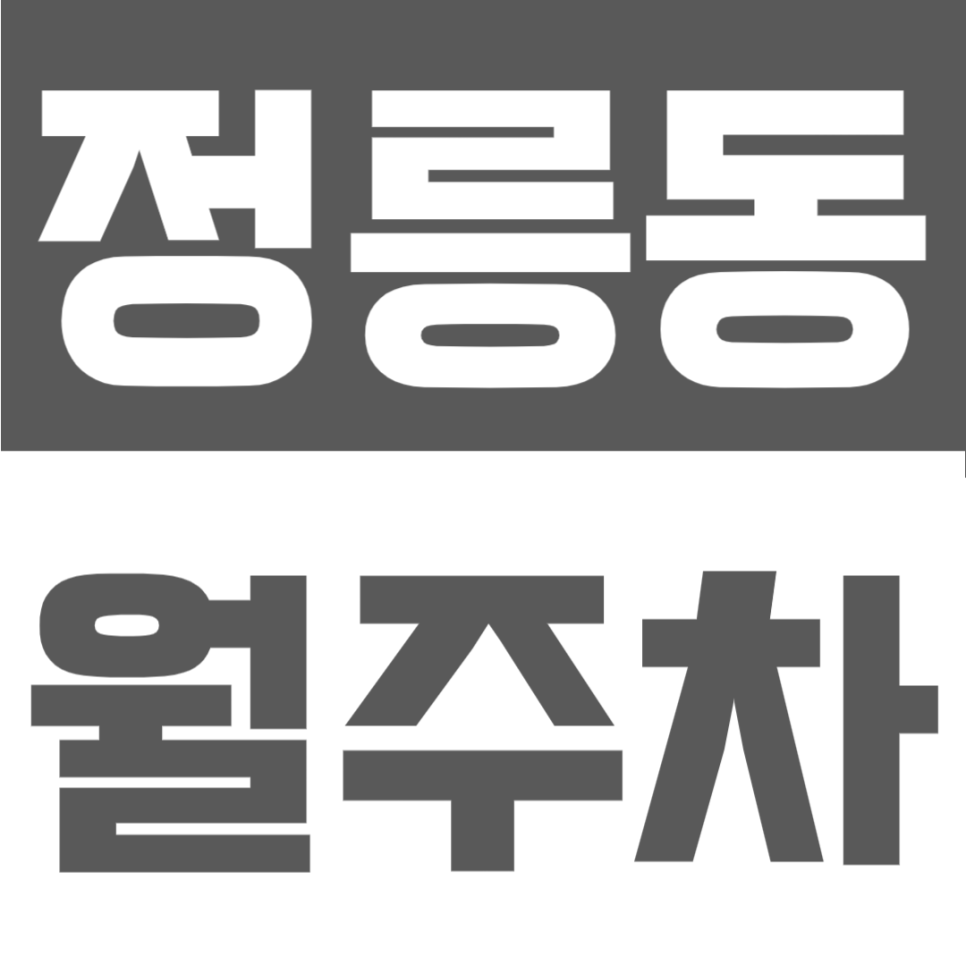 정릉동 월주차 | 국민대 인근 위치, SUV 가능 10만원대 지정석 자주식 정기주차 대표 이미지