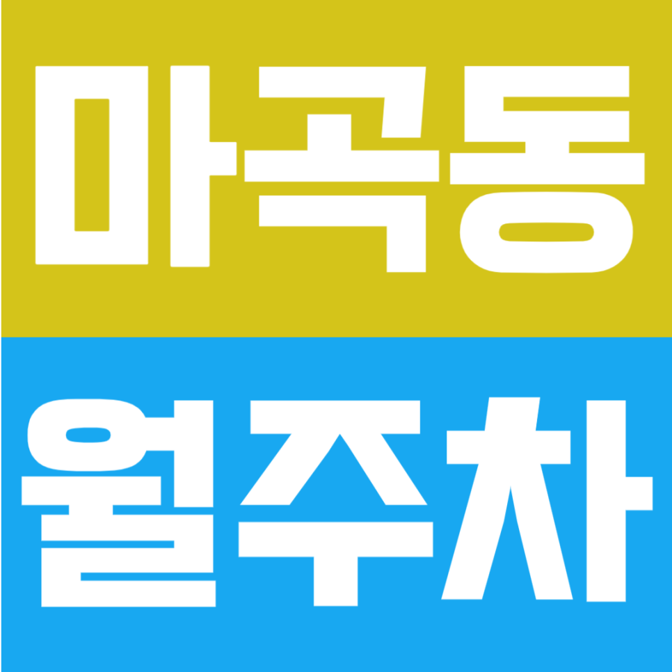 마곡동 월주차 | 마곡나루역 도보 7분, SUV 가능 10만원대 자주식 정기주차 대표 이미지