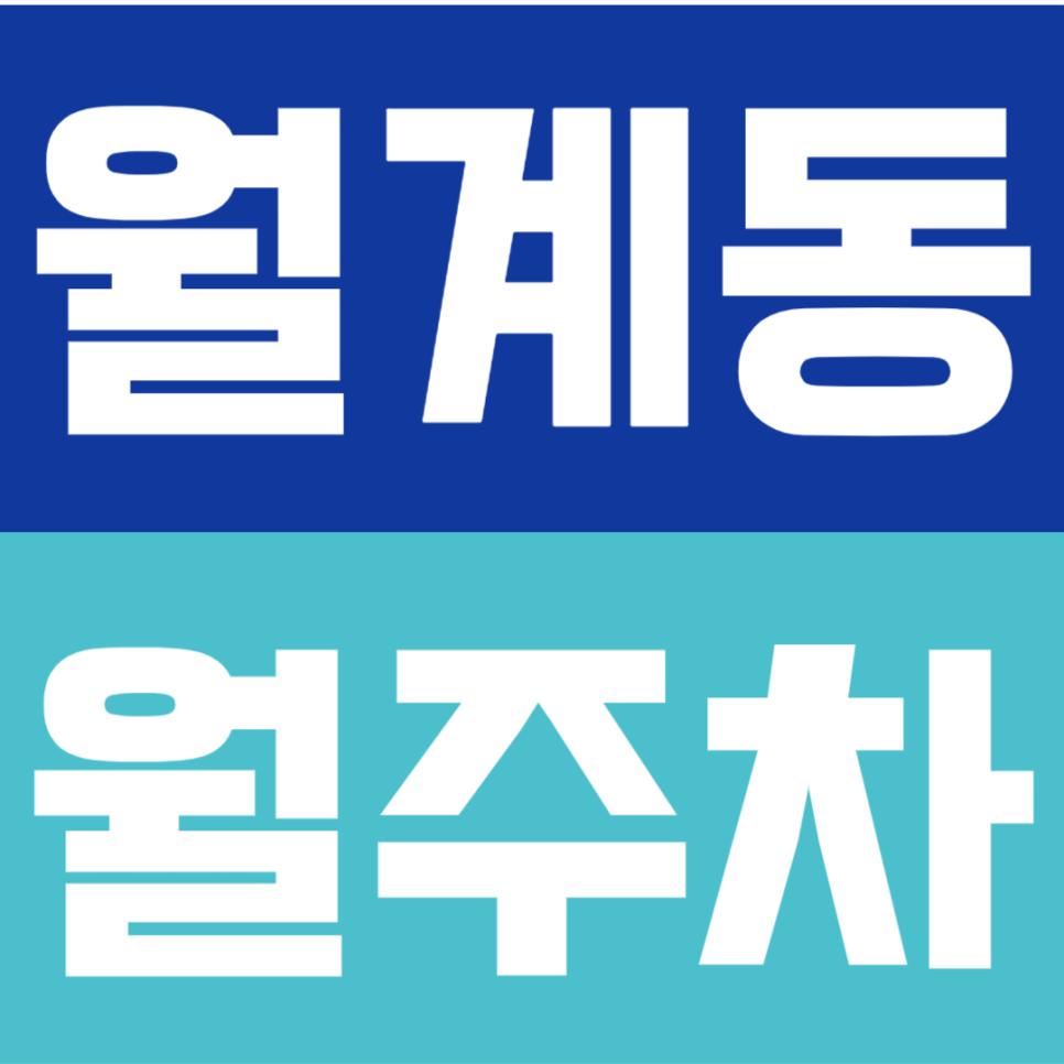 월계동 월주차 | 석계역 1호선 도보 10분 광운대 인근 24시간 월정기권 주차장 안내 대표 이미지