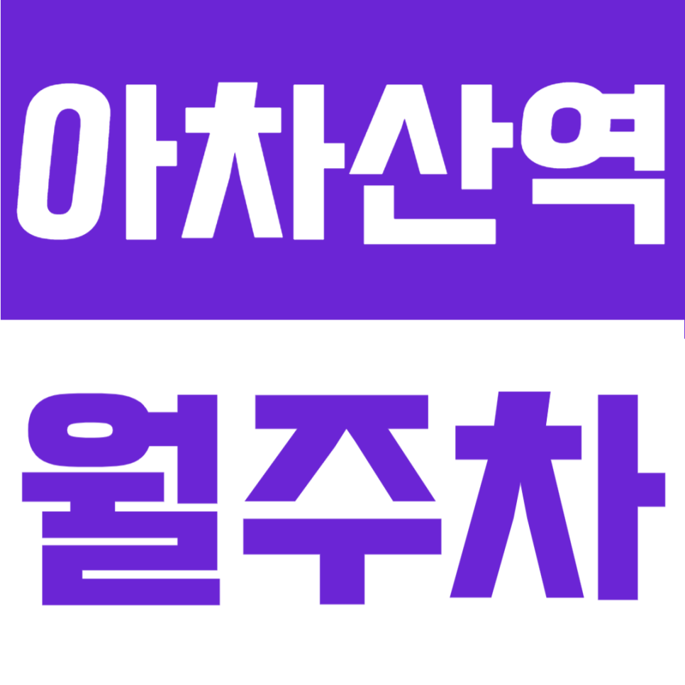 아차산역 월주차 | 서울어린이대공원 주변 주차장, 24시간 지정석 주차하는 방법 대표 이미지
