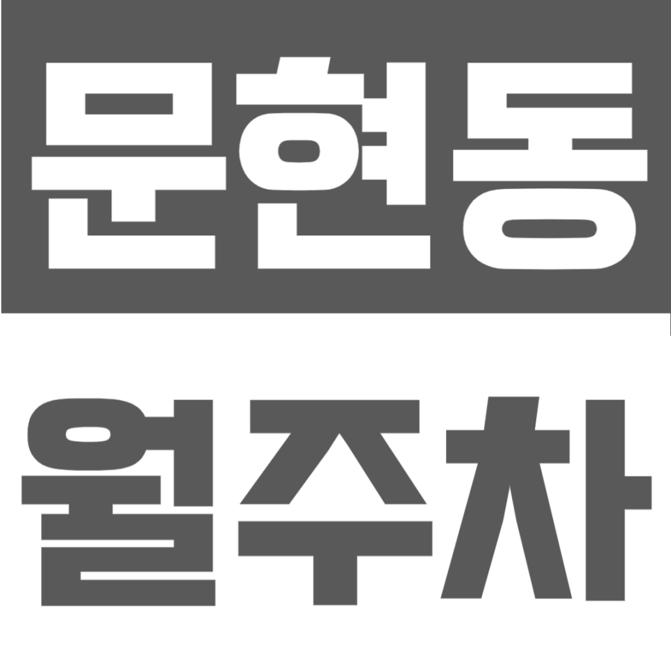 문현동 월주차 | 부산혜성학교 인근 6만원대 가성비 24시간 이용 가능한 정기주차장 대표 이미지
