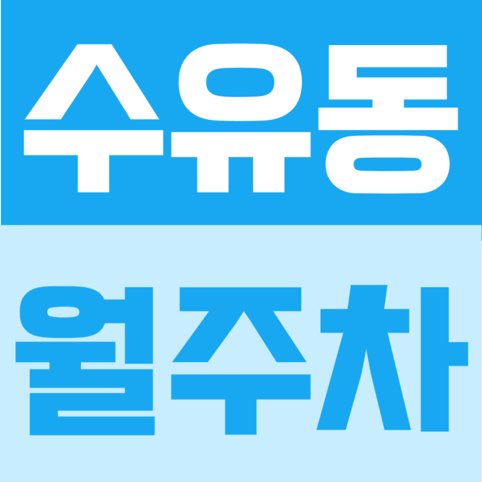 수유동 월주차 | 수유역 도보 4분, SUV 가능 24시간 자주식 정기주차장 대표 이미지