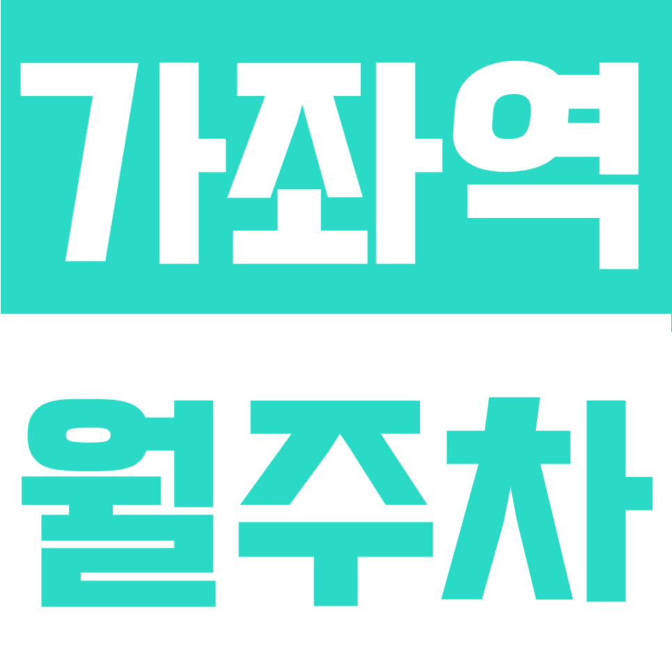 가좌역 월주차 | 월 10만원대의 자주식 단일주차, 24시간 이용 가능한 가좌역 도보권 정기주차 대표 이미지