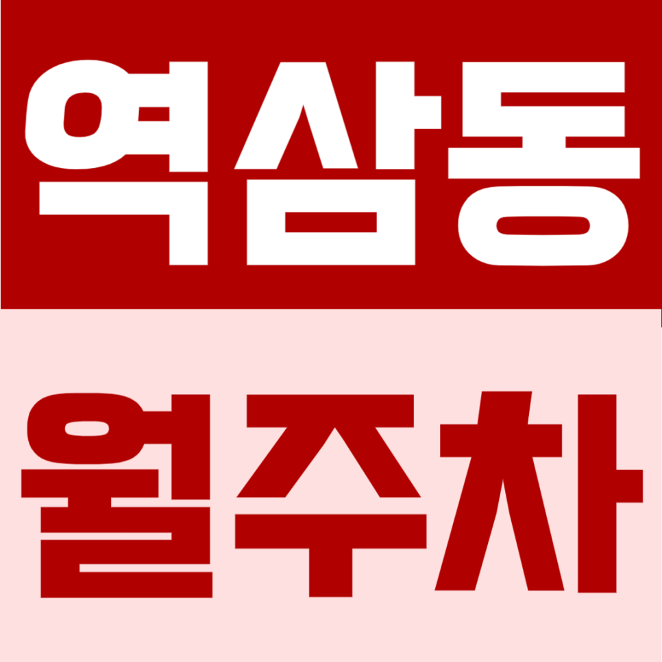 역삼동 월주차 | 강남역 도보권, 대로변 위치 24시간 이용 가능한 정기주차장 대표 이미지