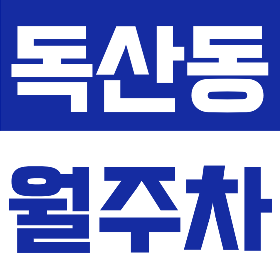 독산동 월주차 | 독산역 도보 7분, RV까지 가능한 자주식 단일주차 24시간 정기주차장 대표 이미지
