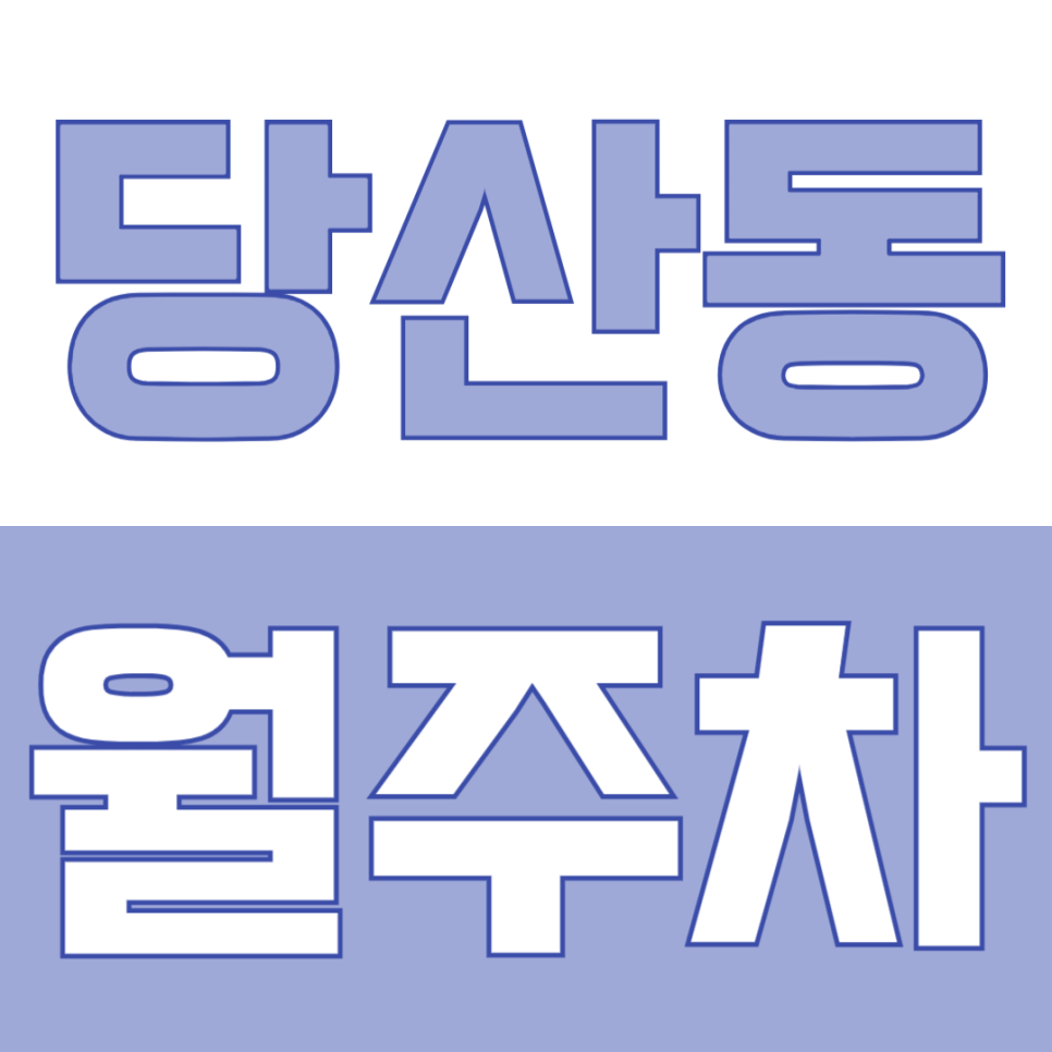 당산동 월주차 | 영등포구청·문래 더블역세권 24시간 월정기 주차장 대표 이미지