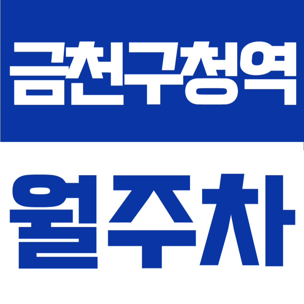 금천구청역 월주차 | 시흥동·금천구청 인근 주차장, 월 10만원으로 24시간 가성비 정기권 대표 이미지