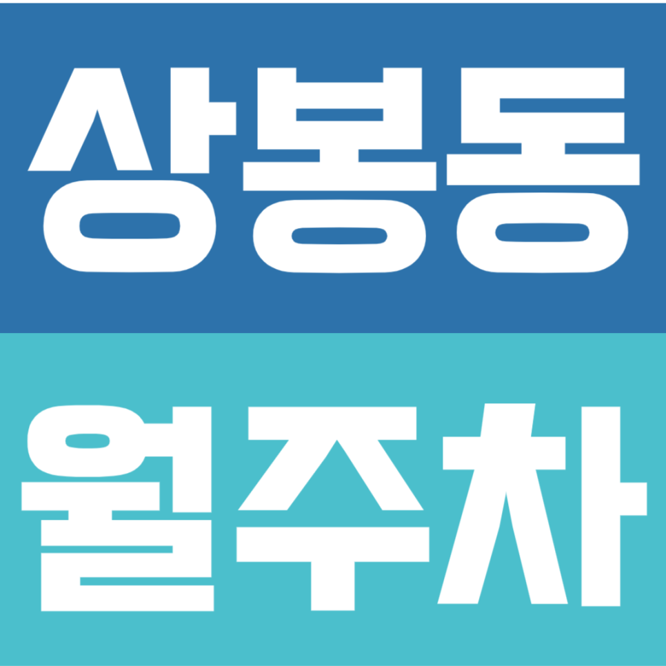 상봉동 월주차 | 상봉역 도보 3분! 월 9만원 가성비 정기주차장 안내 대표 이미지
