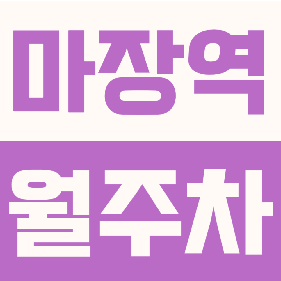 마장역 월주차 | 마장동·한양대 인근 도보 3분 초역세권! 24시간 월주차장 지정석 대표 이미지