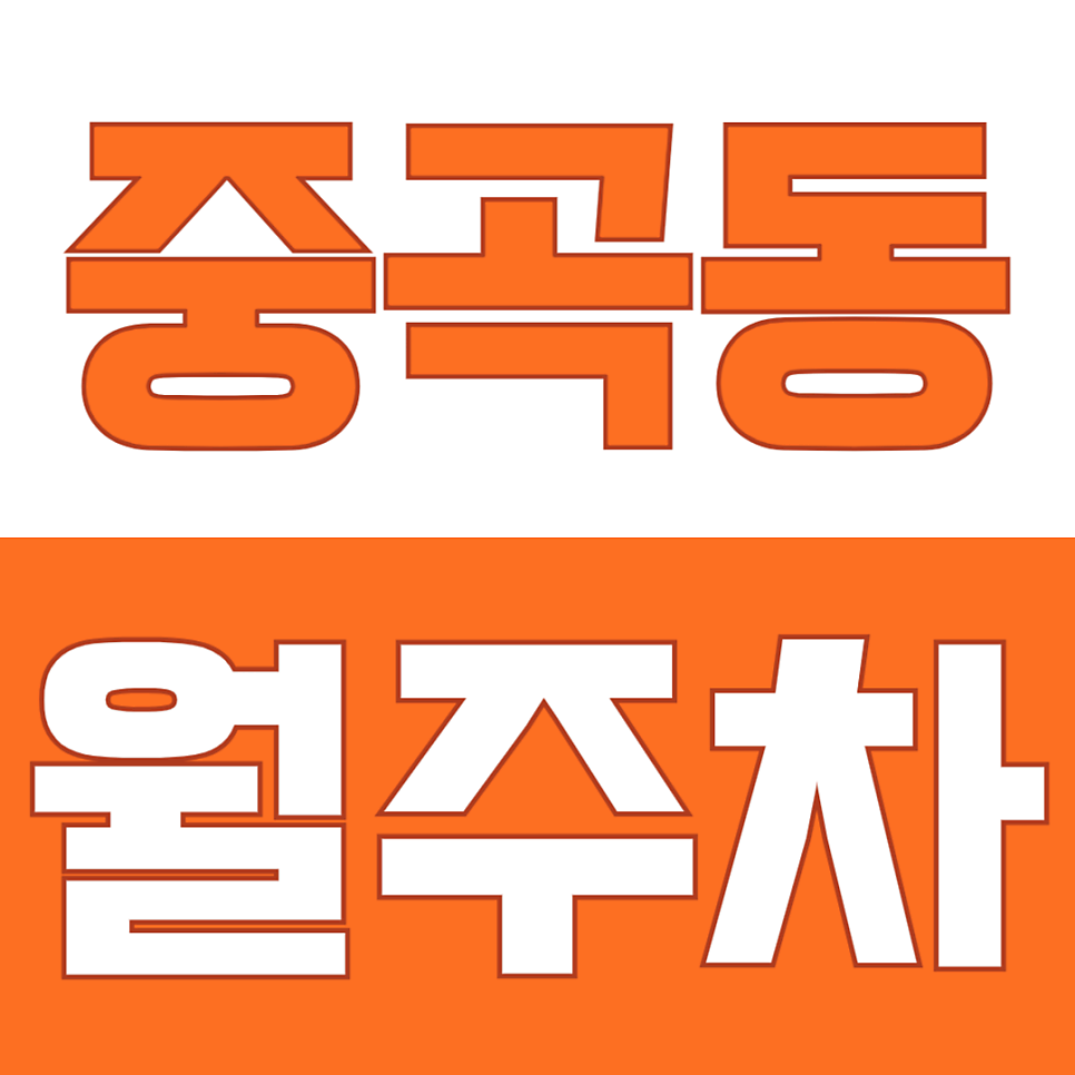 중곡동 월주차 | 24시간 역세권 주차장 연중무휴 가성비 지정석 정기권 대표 이미지