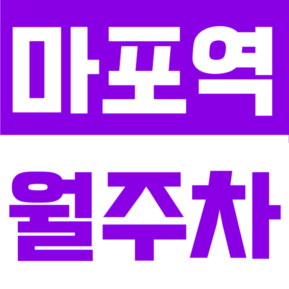 마포역 월주차 | 마포역 도보 2분 초초역세권, RV 가능 자주식 단일주차 24시간 정기주차장 대표 이미지