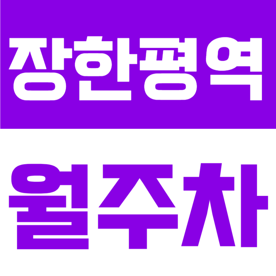 장한평역 월주차 | 장한평역 도보 7분, SUV 가능 자주식 단일주차 24시간 정기주차장 대표 이미지