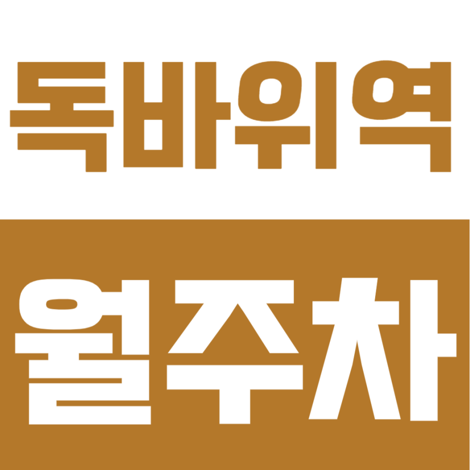 독바위역 월주차 | 독바위역 도보 2분 초역세권, SUV 가능 자주식 지정석 24시간 정기주차장 대표 이미지