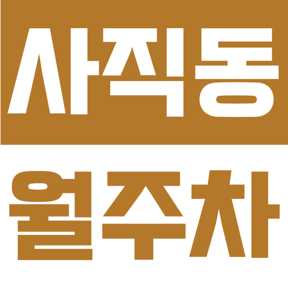 사직동 월주차 | 부산 사직역 도보 3분 역세권, RV 가능 자주식 단일주차 지정석 24시간 정기주차장 대표 이미지