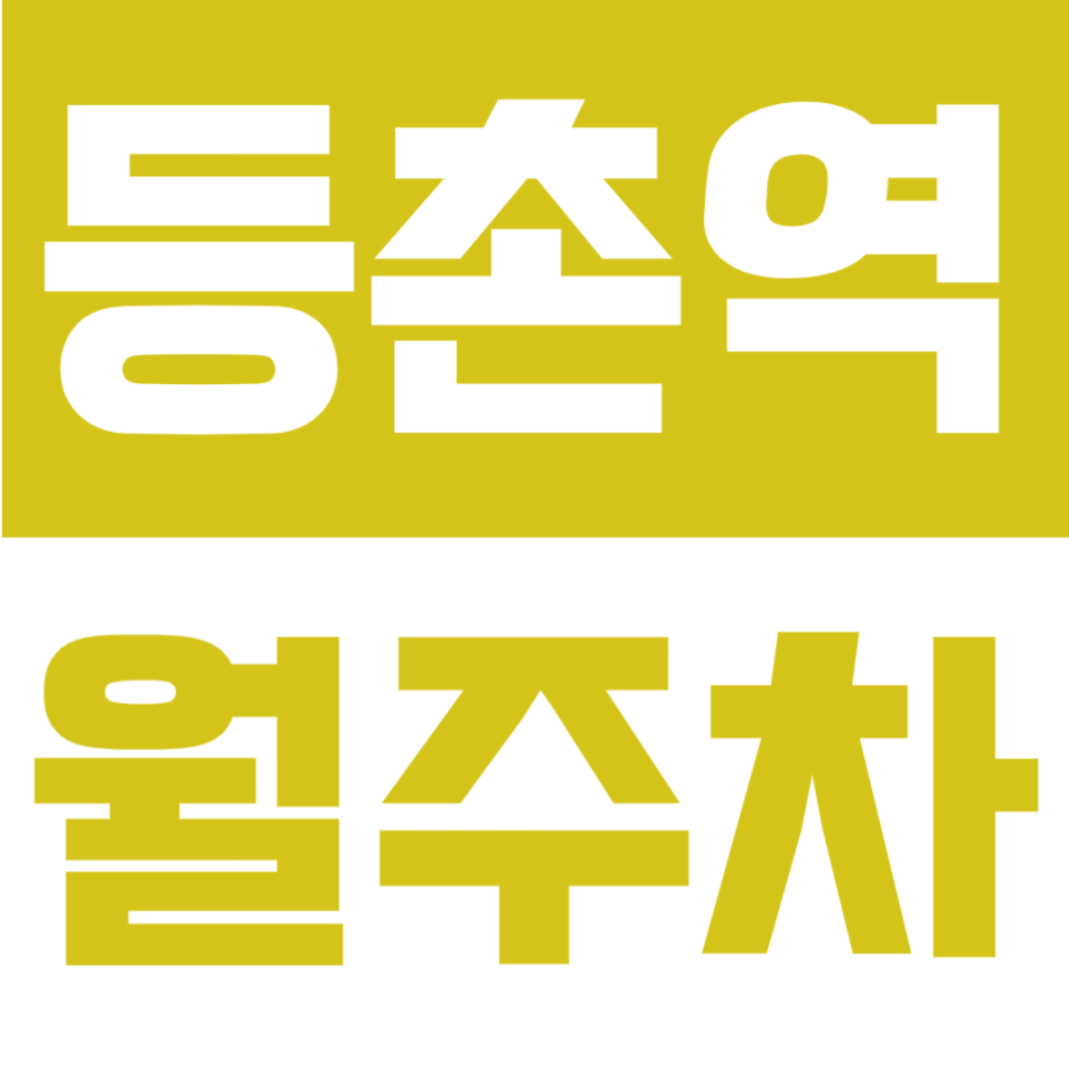 등촌역 월주차 | 등촌역 도보 3분 역세권, 평일 주간 이용 가능한 정기주차장 대표 이미지
