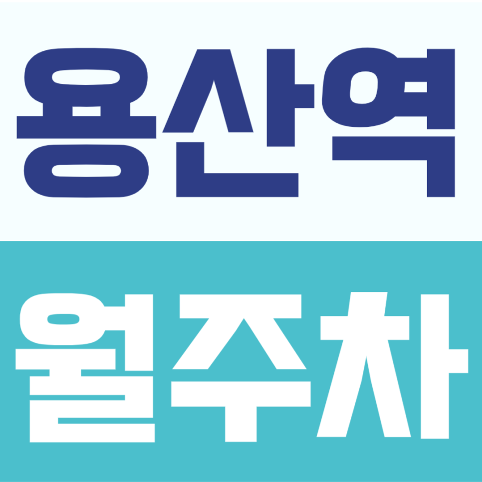 용산역 월주차 | 신용산역 주차장 1,4호선 더블역세권 SUV가능 정기권 안내 대표 이미지