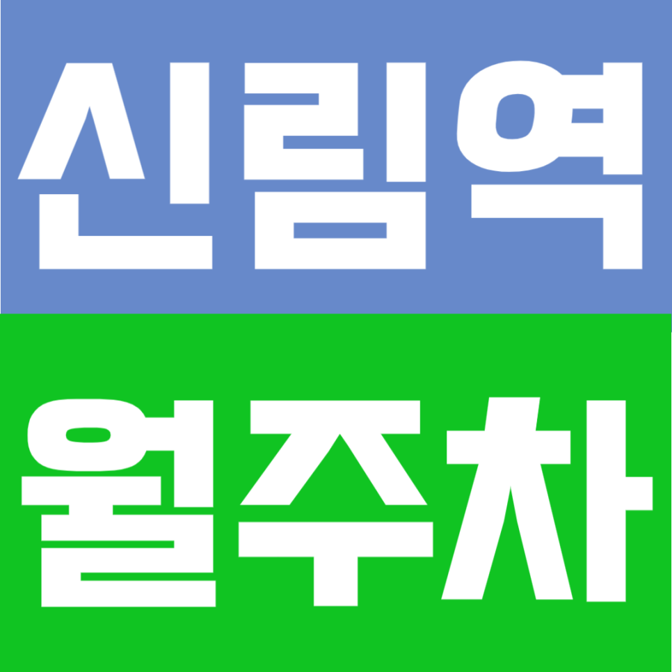 신림역 월주차 | 신림역 도보 1분 초초역세권, 24시간 이용 가능한 정기주차장 대표 이미지