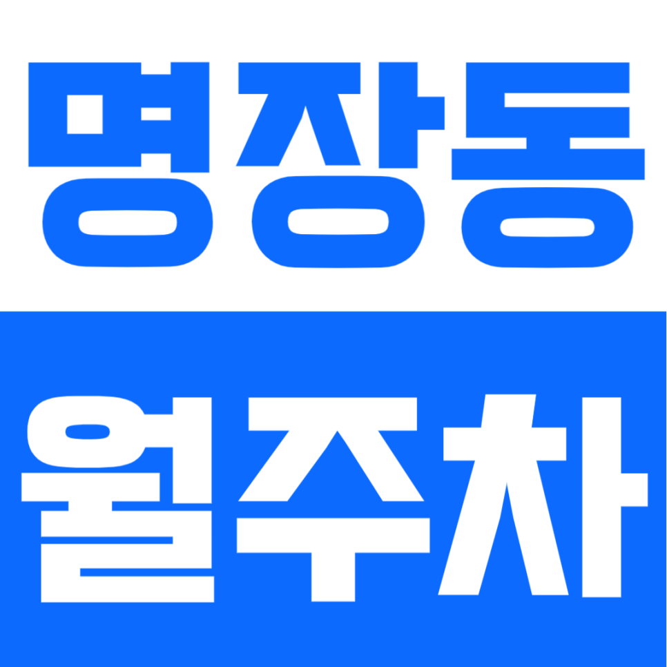 명장동 월주차 | 부산 명장역 도보 7분, 24시간 이용 가능한 가성비 정기주차장 대표 이미지
