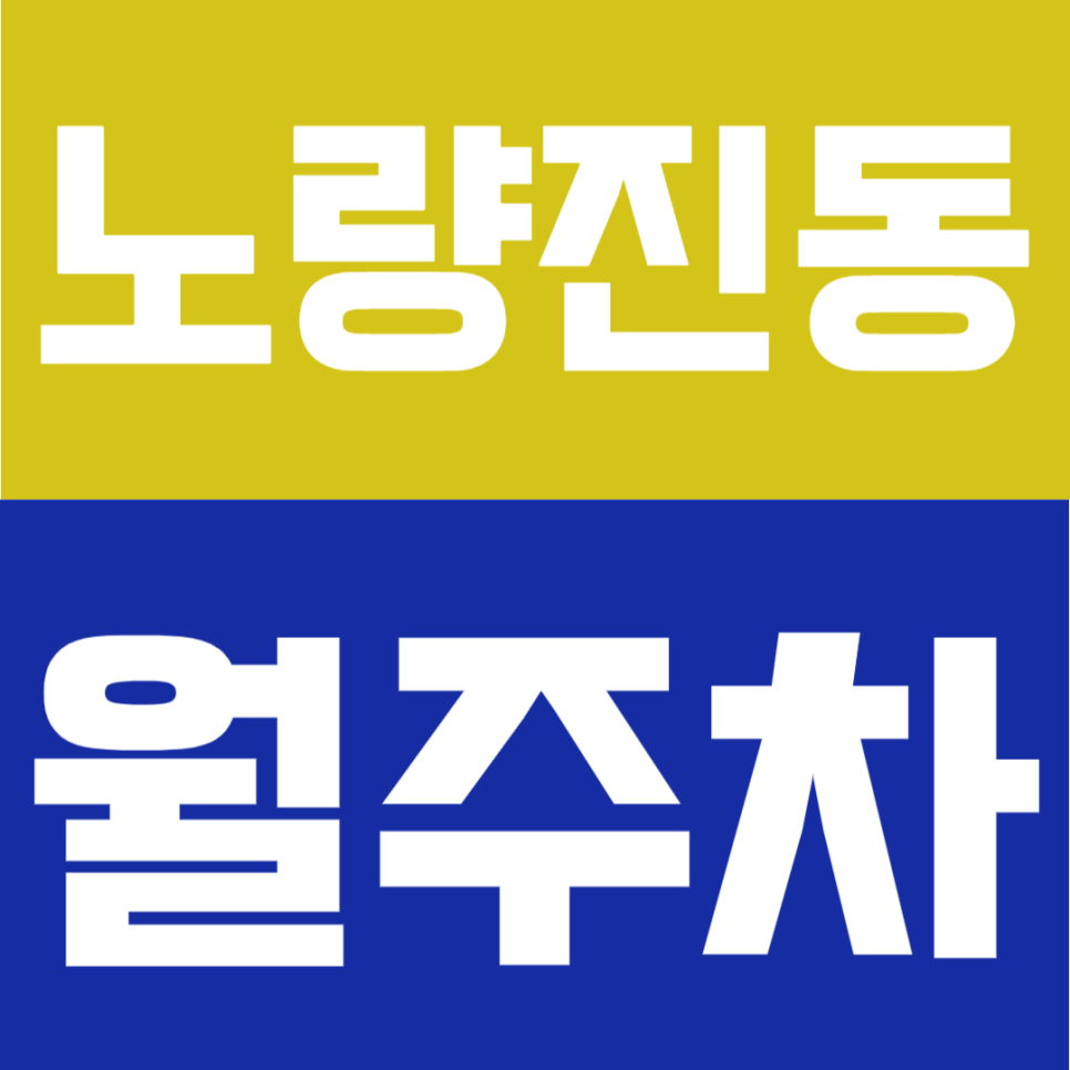 노량진동 월주차 | 노량진역 도보 7분, 도로변위치 편리한 접근성의 24시간 이용 가능한 정기주차장 대표 이미지