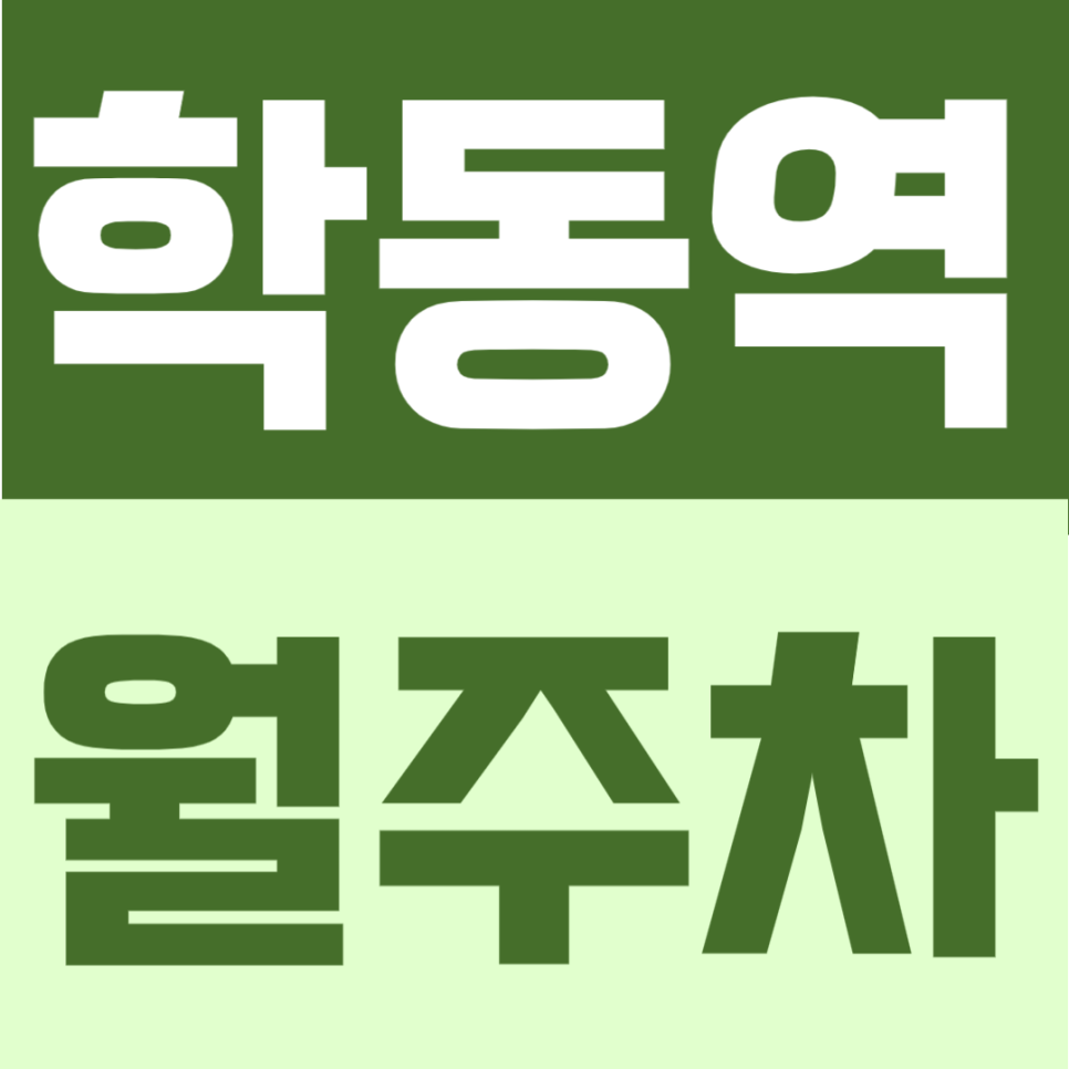 학동역 월주차 | 학동역 도보 1분 초초역세권, 24시간 이용 가능한 정기주차장 대표 이미지