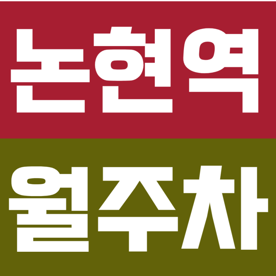 논현역 월주차 |  논현역 10번 출구 도보 4분, SUV 가능 24시간 자주식 정기주차장 대표 이미지