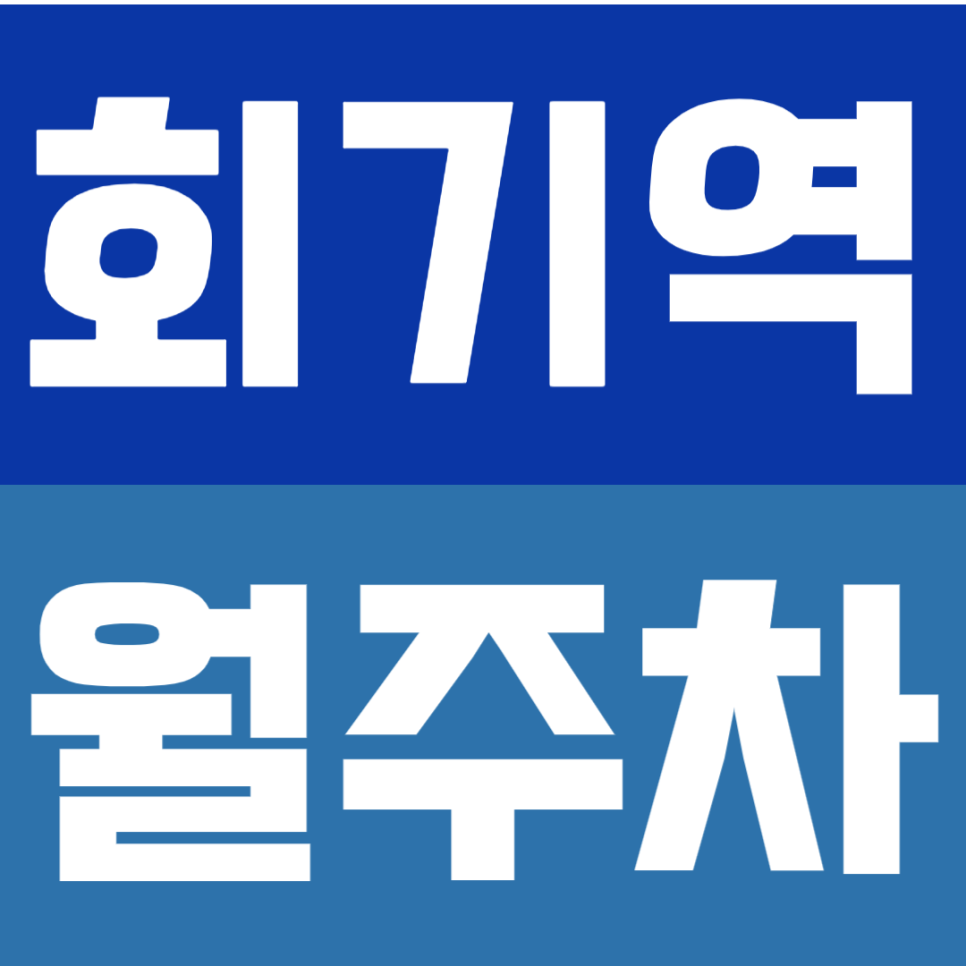 회기역 월주차 | 회기역 2번 출구 도보 4분, 24시간 이용 가능한 자주식 정기주차장 대표 이미지