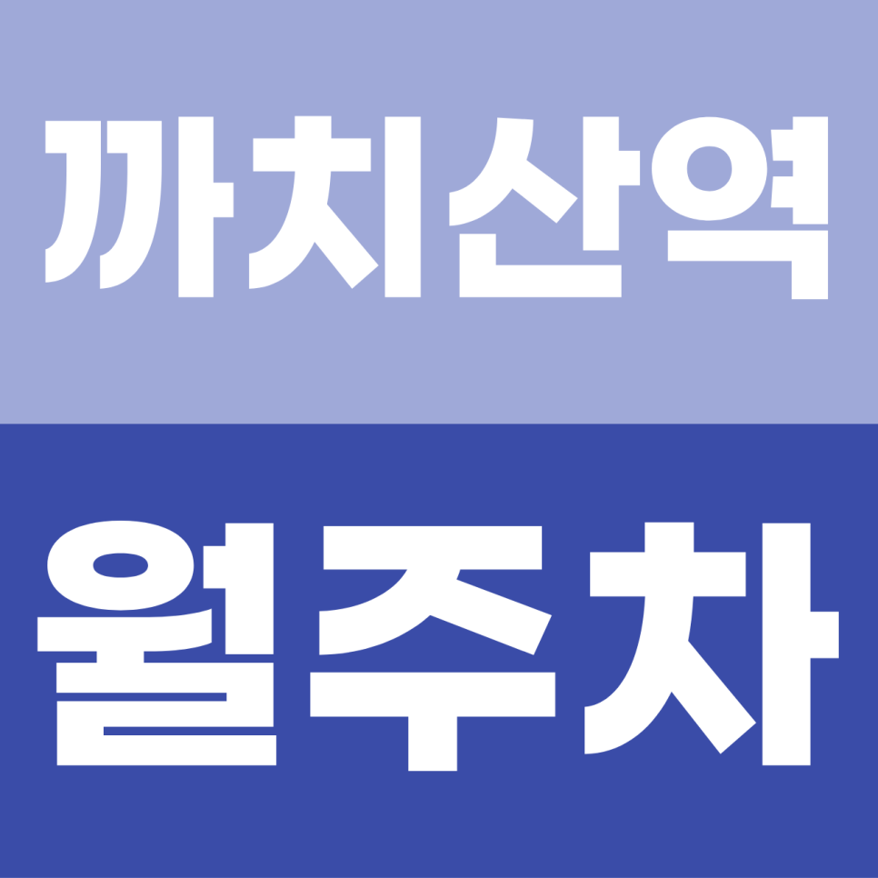 까치산역 월주차 | 공영주차장 대기만 1년? 합리적 요금에 '내 전용석' 만드는 방법 대표 이미지
