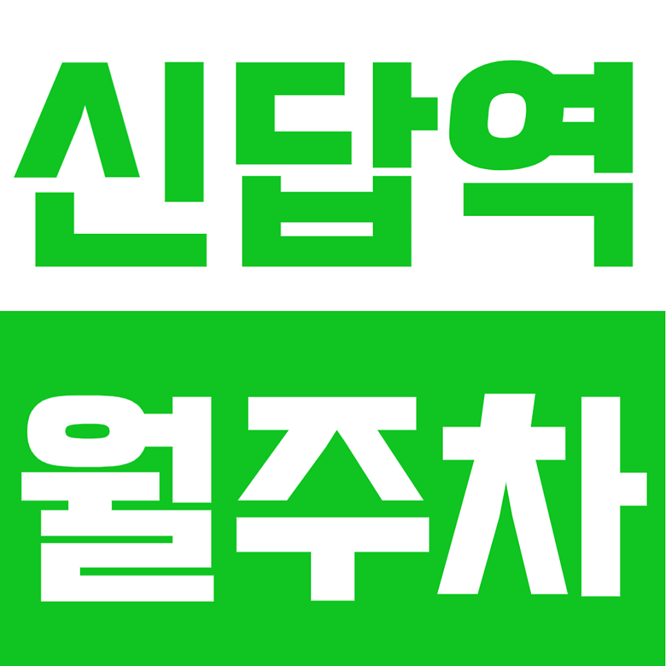 신답역 월주차 | 신답역·답십리역 도보 6분! 더블역세권의 자주식 24시간 정기주차장 대표 이미지