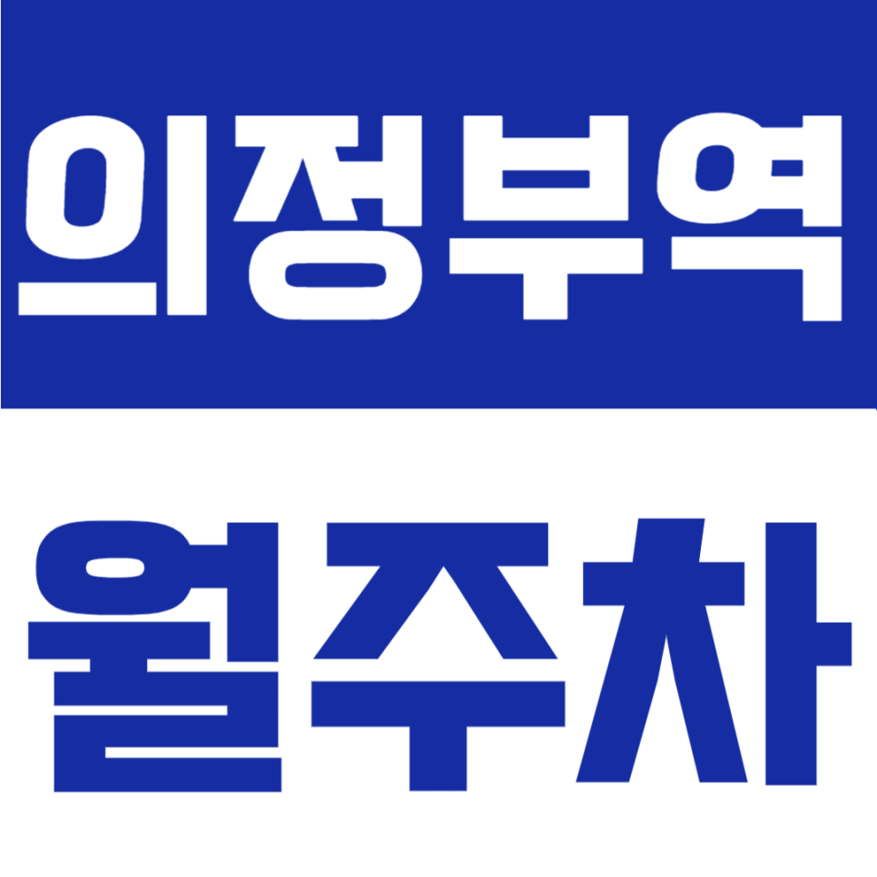 의정부역 월주차 | 의정부역 도보 5분, 연중무휴 24시간 이용 가능한 가성비 정기주차장 대표 이미지