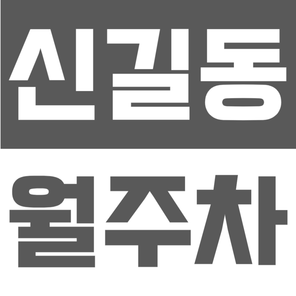 신길동 월주차 | 신길동 대로변 위치 편리한 접근성의 24시간 이용 가능한 가성비 정기주차장 대표 이미지