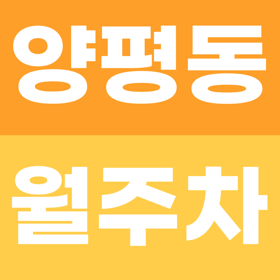 양평동 월주차 | 여의도 출근 10분 컷! 세단 오너를 위한 문래로 '스마트 환승' 명당 대표 이미지